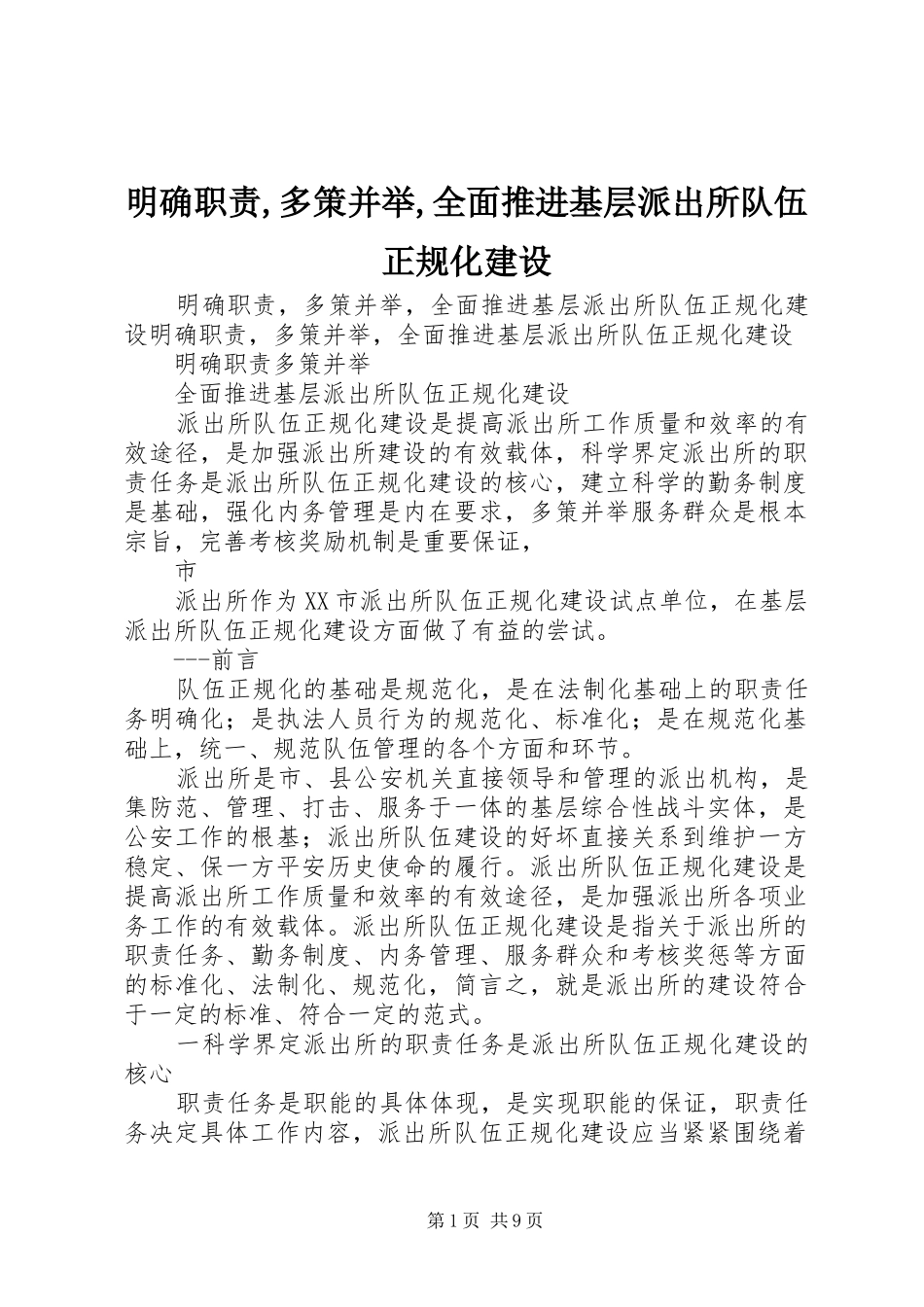 明确职责要求,多策并举,全面推进基层派出所队伍正规化建设 _第1页