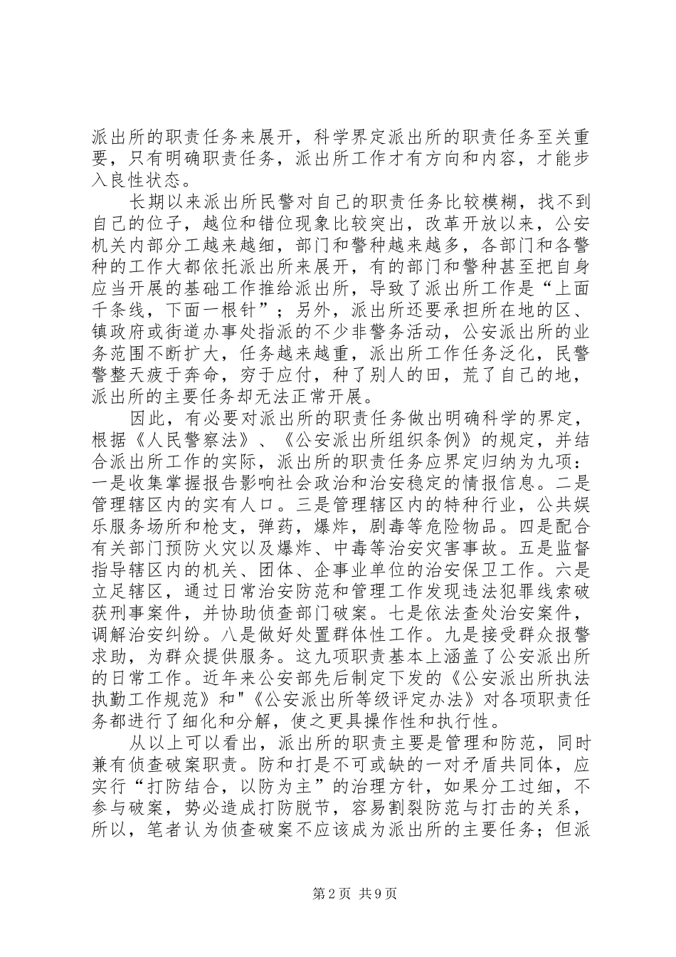 明确职责要求,多策并举,全面推进基层派出所队伍正规化建设 _第2页