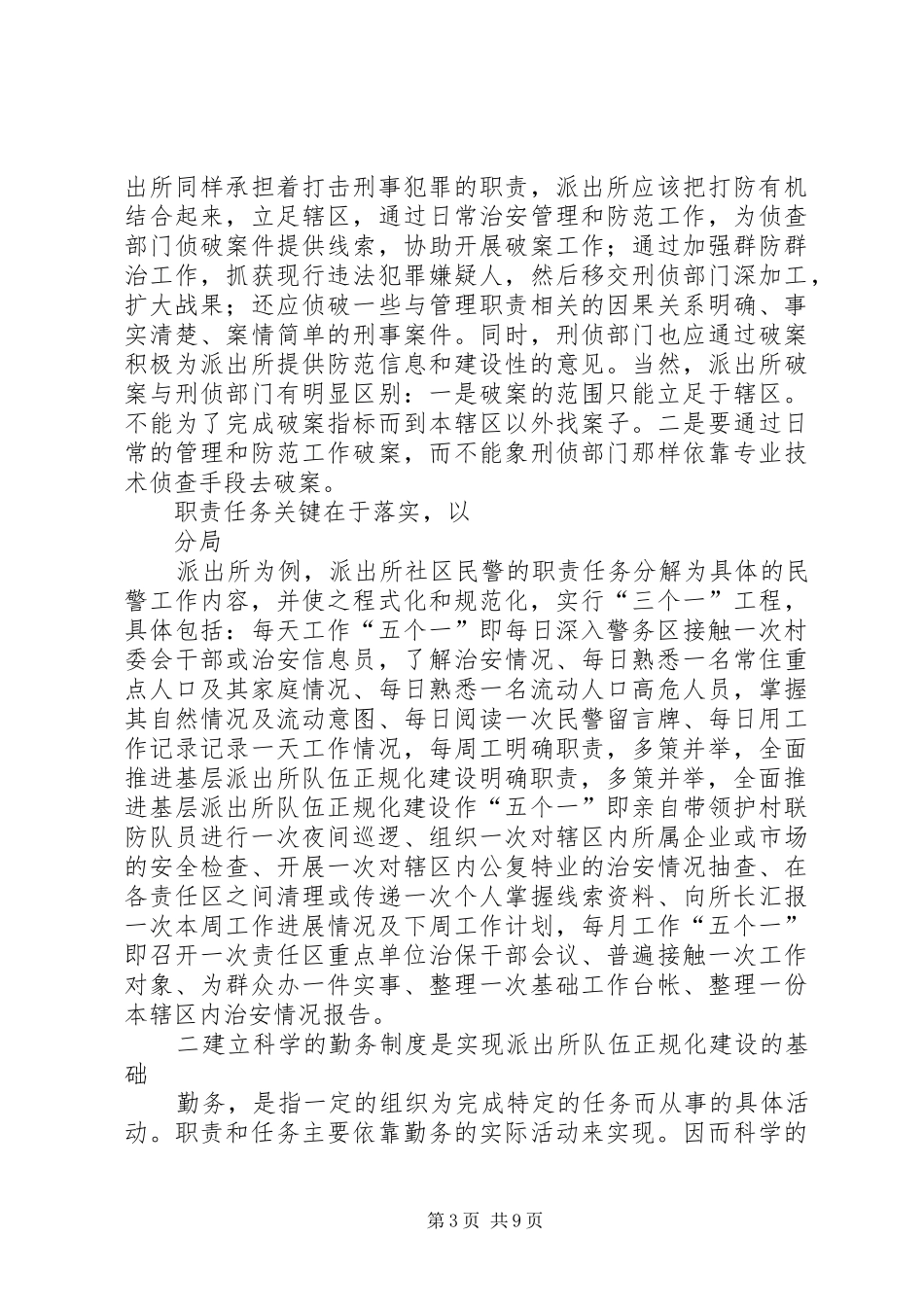 明确职责要求,多策并举,全面推进基层派出所队伍正规化建设 _第3页