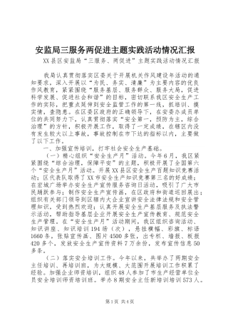 安监局三服务两促进主题实践活动情况汇报 