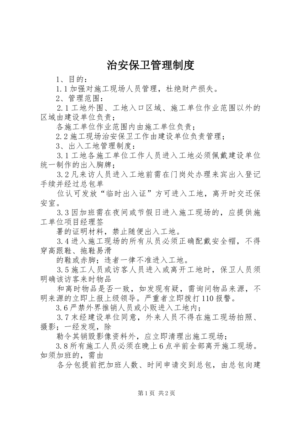 治安保卫规章制度管理_第1页