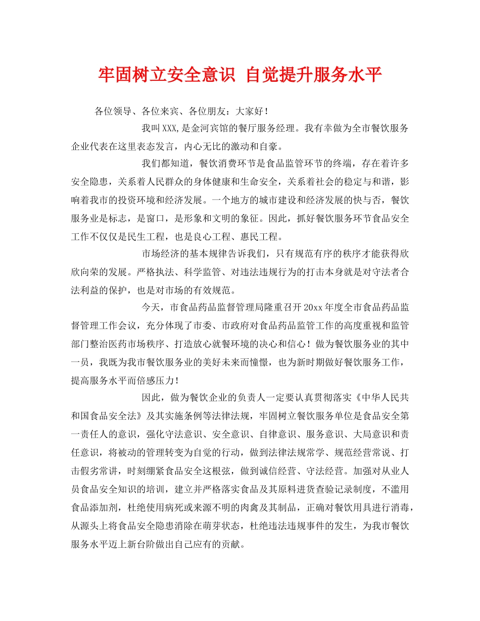 《安全管理》之牢固树立安全意识 自觉提升服务水平 _第1页