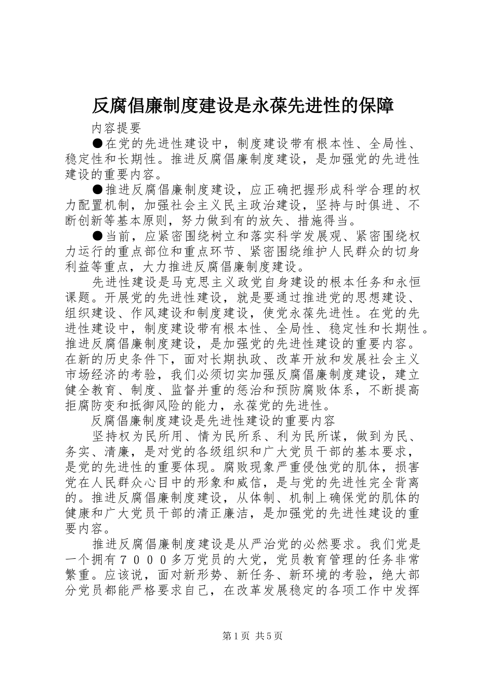 反腐倡廉规章制度建设是永葆先进性的保障_第1页