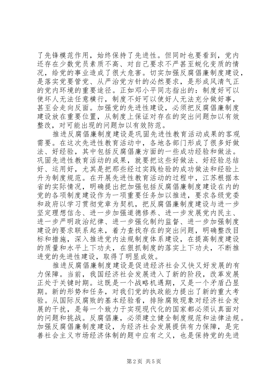 反腐倡廉规章制度建设是永葆先进性的保障_第2页
