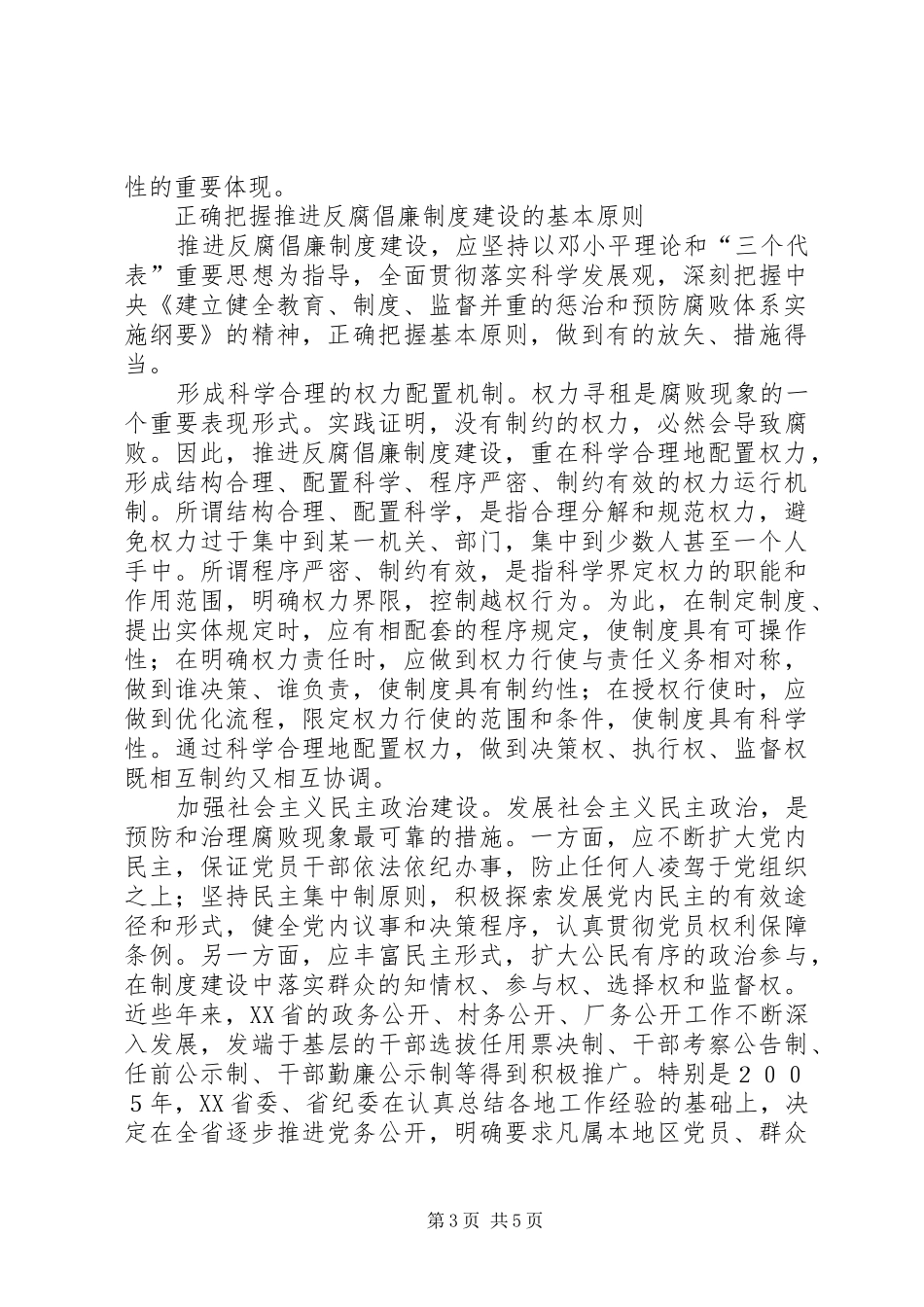 反腐倡廉规章制度建设是永葆先进性的保障_第3页