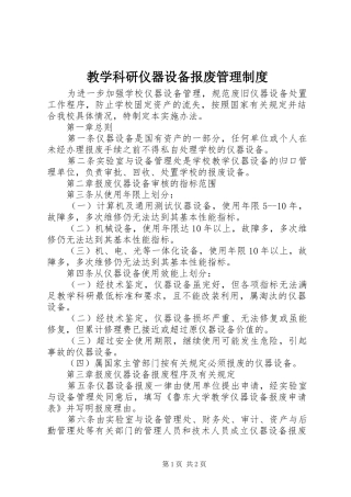 教学科研仪器设备报废管理规章制度