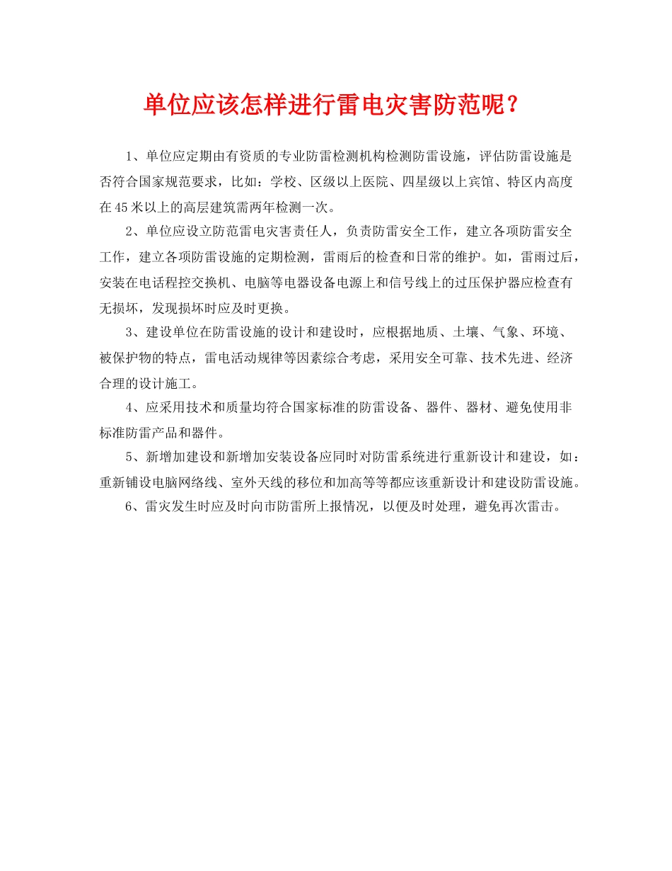 《安全常识-灾害防范》之单位应该怎样进行雷电灾害防范呢？ _第1页