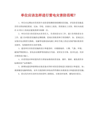 《安全常识-灾害防范》之单位应该怎样进行雷电灾害防范呢？ 