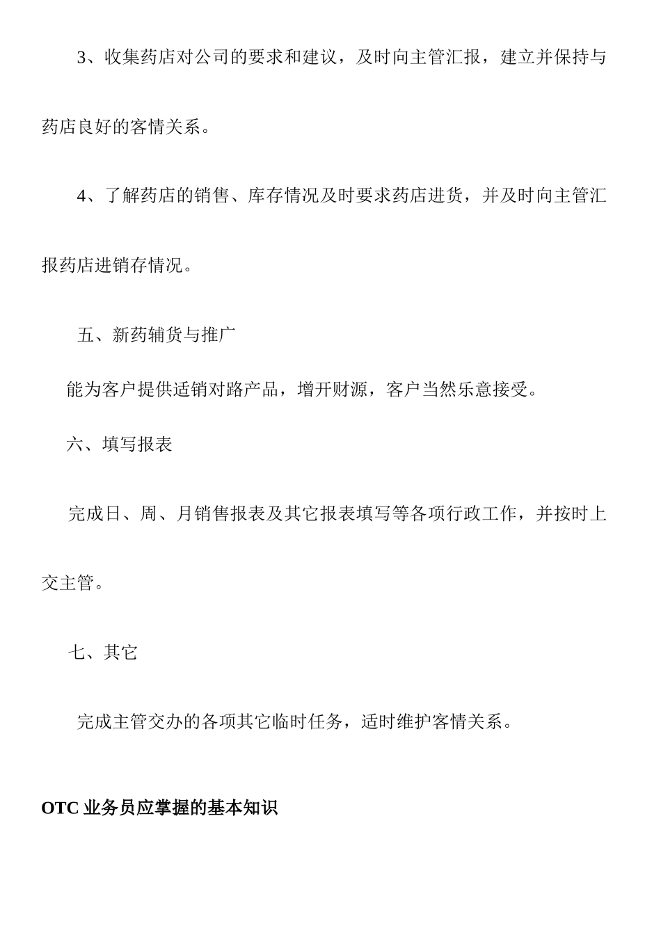 OTC终端销售工作内容_第3页