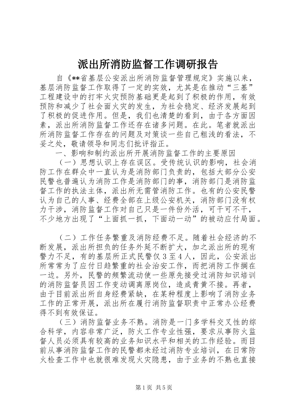 派出所消防监督工作调研报告 _第1页