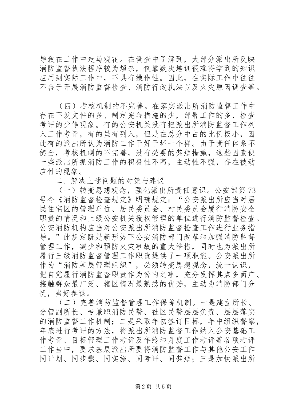 派出所消防监督工作调研报告 _第2页