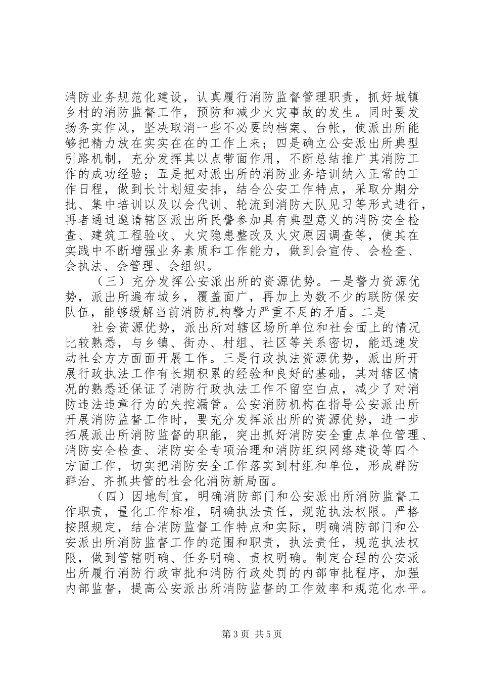 派出所消防监督工作调研报告 _第3页