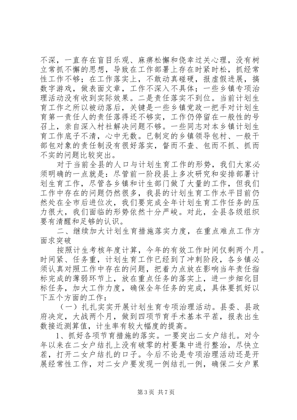 县长在计划生育督查会讲话_第3页