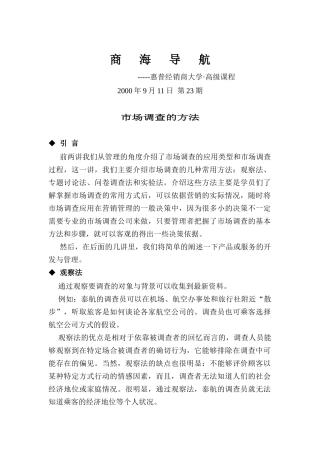 市场调查的方法概述