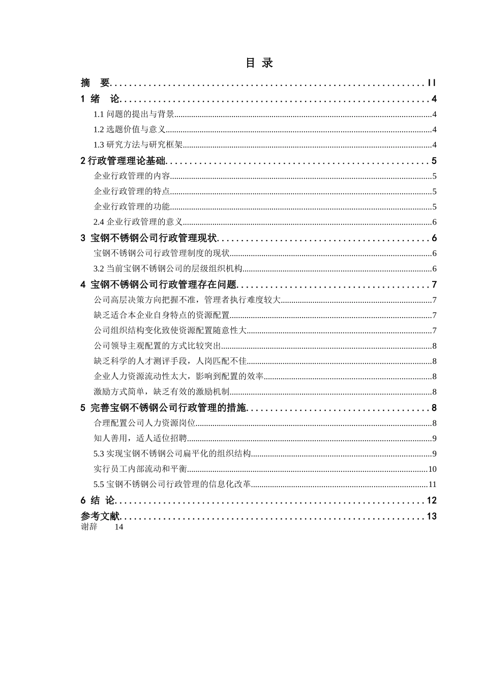 试论宝钢不锈钢公司行政管理 _第3页