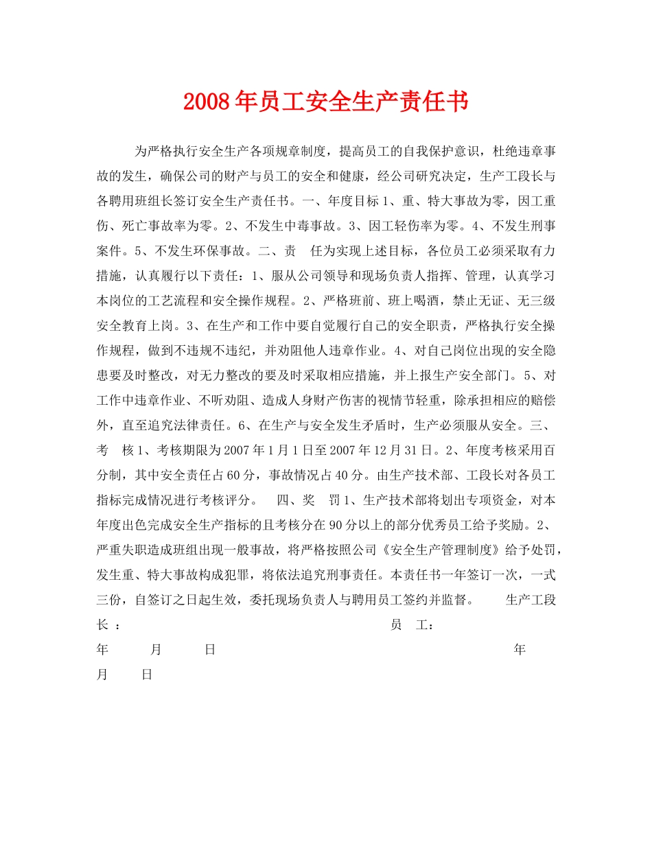 《安全管理文档》之2008年员工安全生产责任书 _第1页