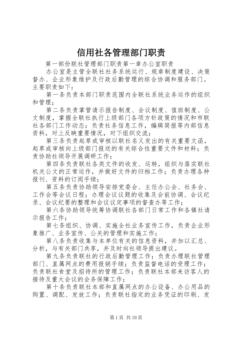 信用社各管理部门职责要求 _第1页