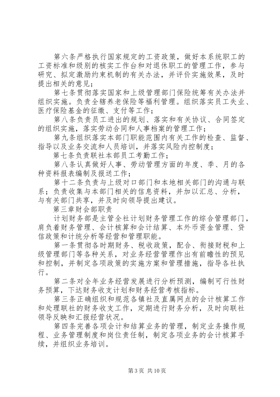 信用社各管理部门职责要求 _第3页