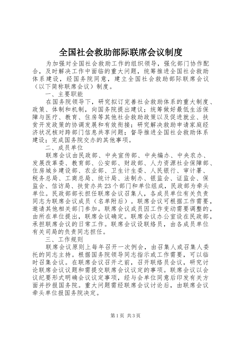 全国社会救助部际联席会议规章制度_第1页