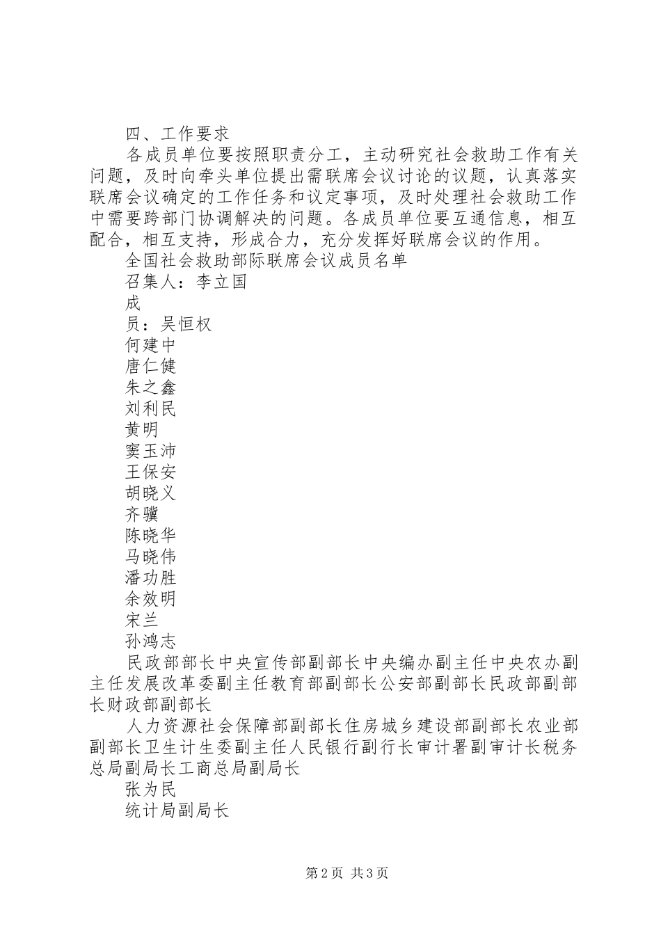 全国社会救助部际联席会议规章制度_第2页