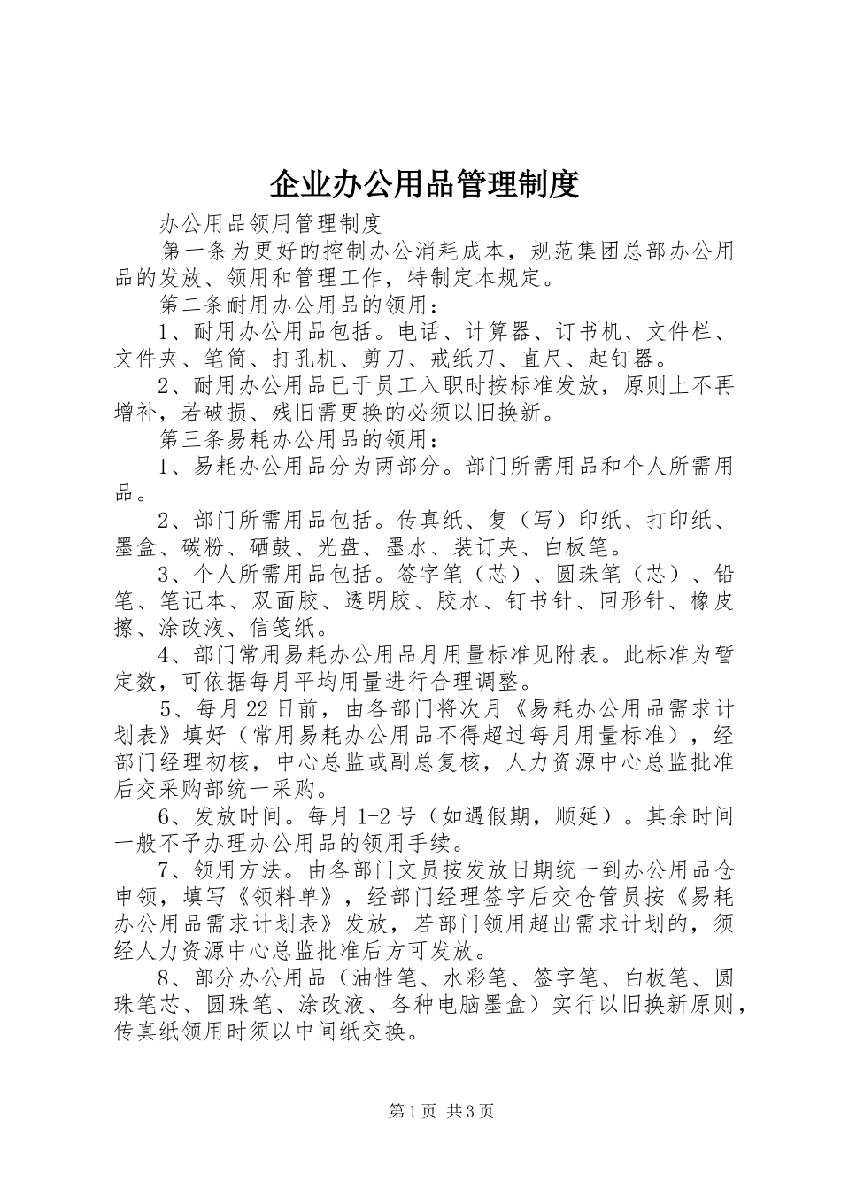 企业办公用品管理规章制度_第1页