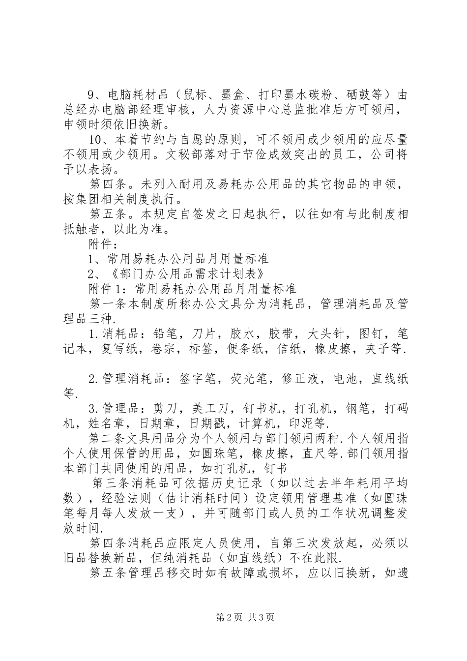 企业办公用品管理规章制度_第2页