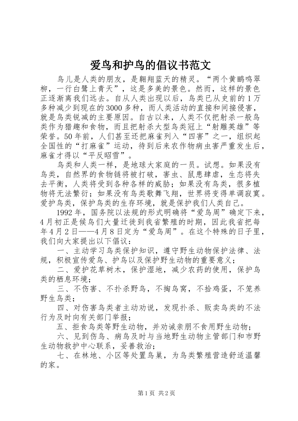 爱鸟和护鸟的倡议书_第1页