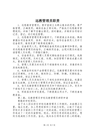 远教管理员职责要求