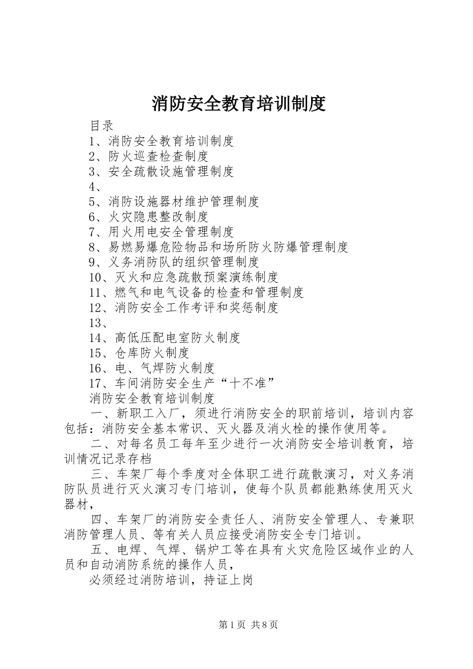 消防安全教育培训规章制度  (3)_第1页