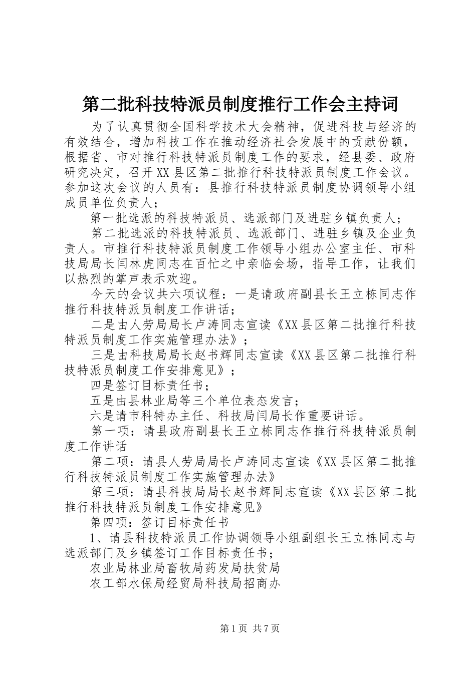 第二批科技特派员规章制度推行工作会主持词_第1页