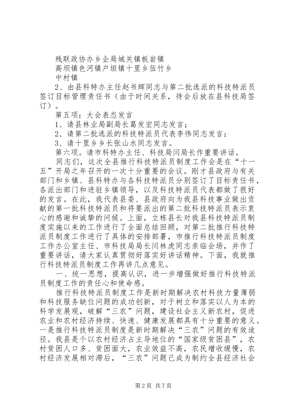 第二批科技特派员规章制度推行工作会主持词_第2页
