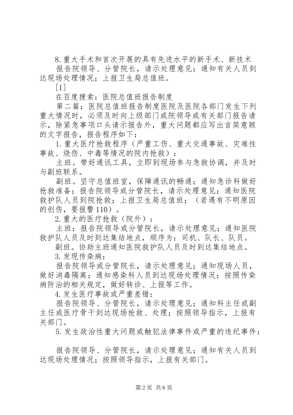 医院总值班报告规章制度 _第2页