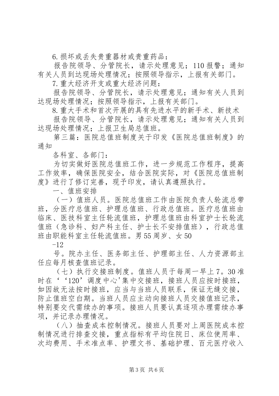 医院总值班报告规章制度 _第3页