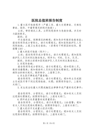 医院总值班报告规章制度 