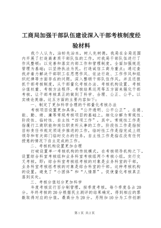 工商局加强干部队伍建设深入干部考核规章制度经验材料