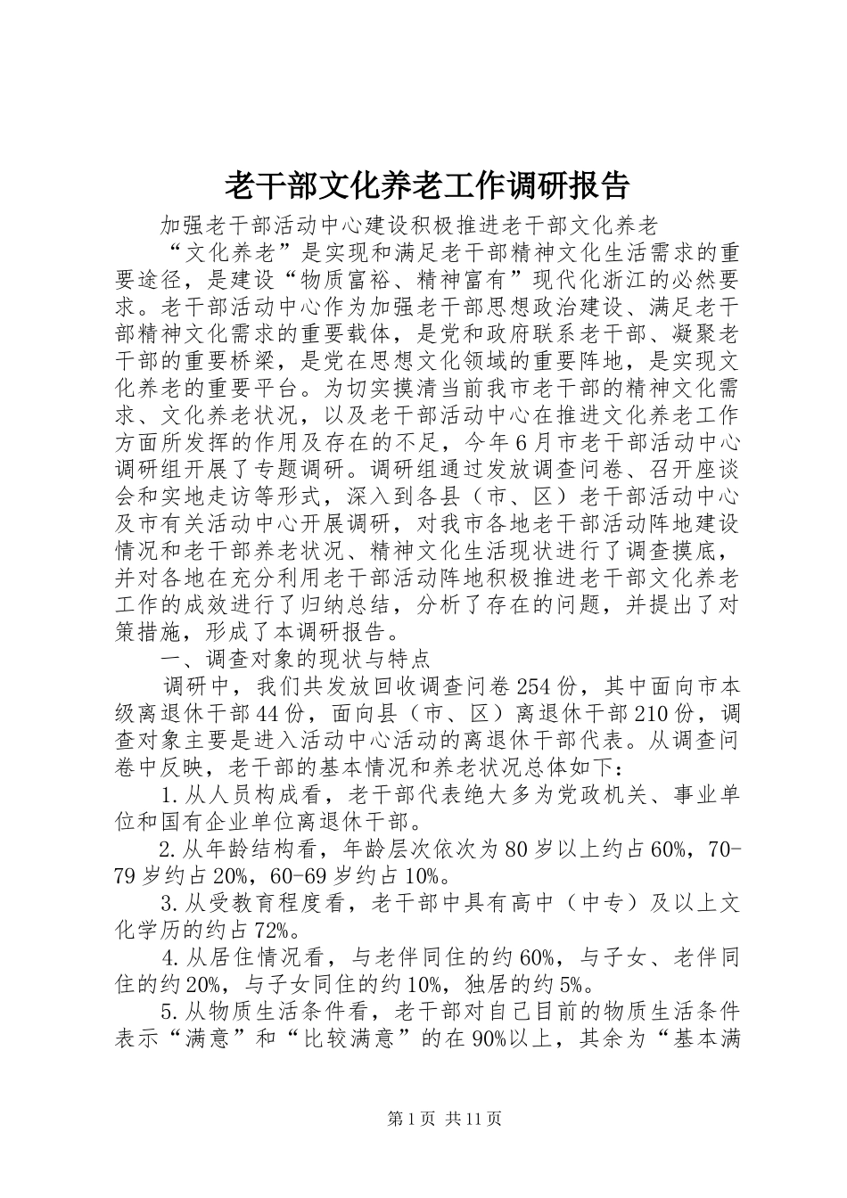 老干部文化养老工作调研报告 _第1页