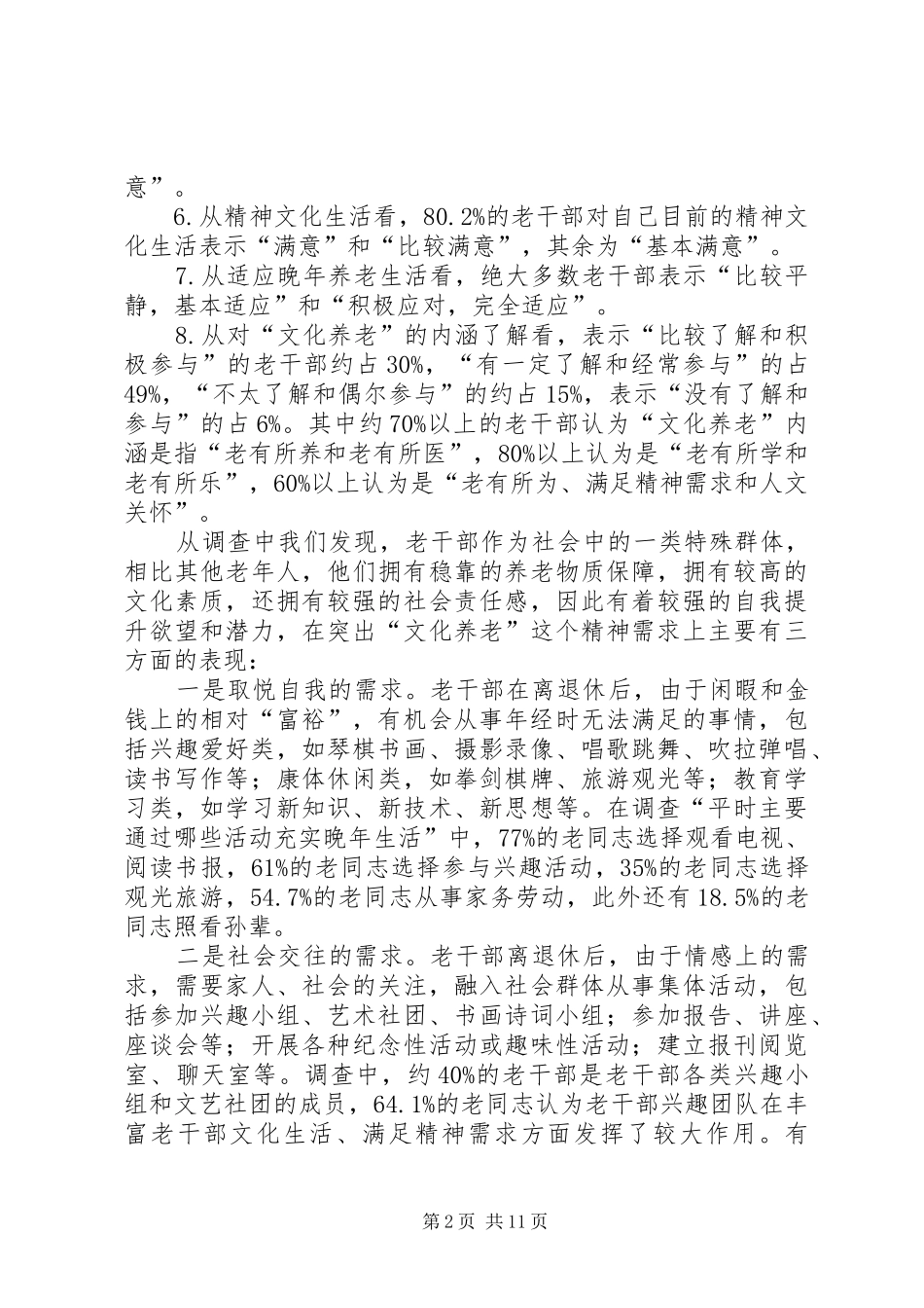 老干部文化养老工作调研报告 _第2页