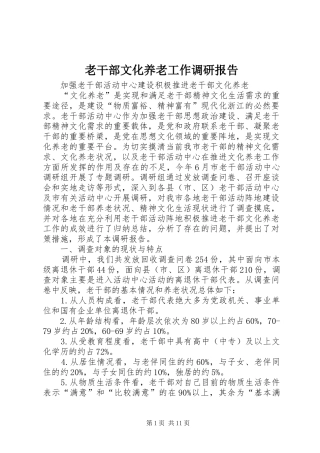 老干部文化养老工作调研报告 