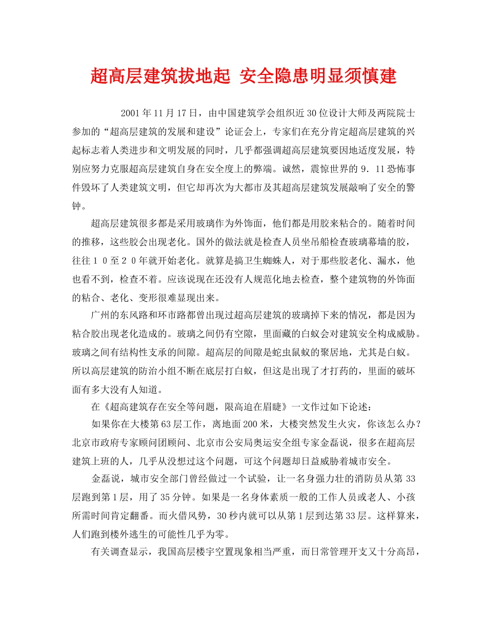 《安全管理》之超高层建筑拔地起 安全隐患明显须慎建 _第1页