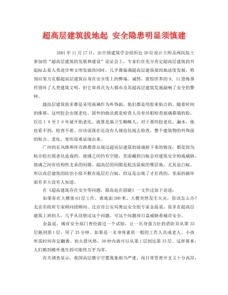 《安全管理》之超高层建筑拔地起 安全隐患明显须慎建 