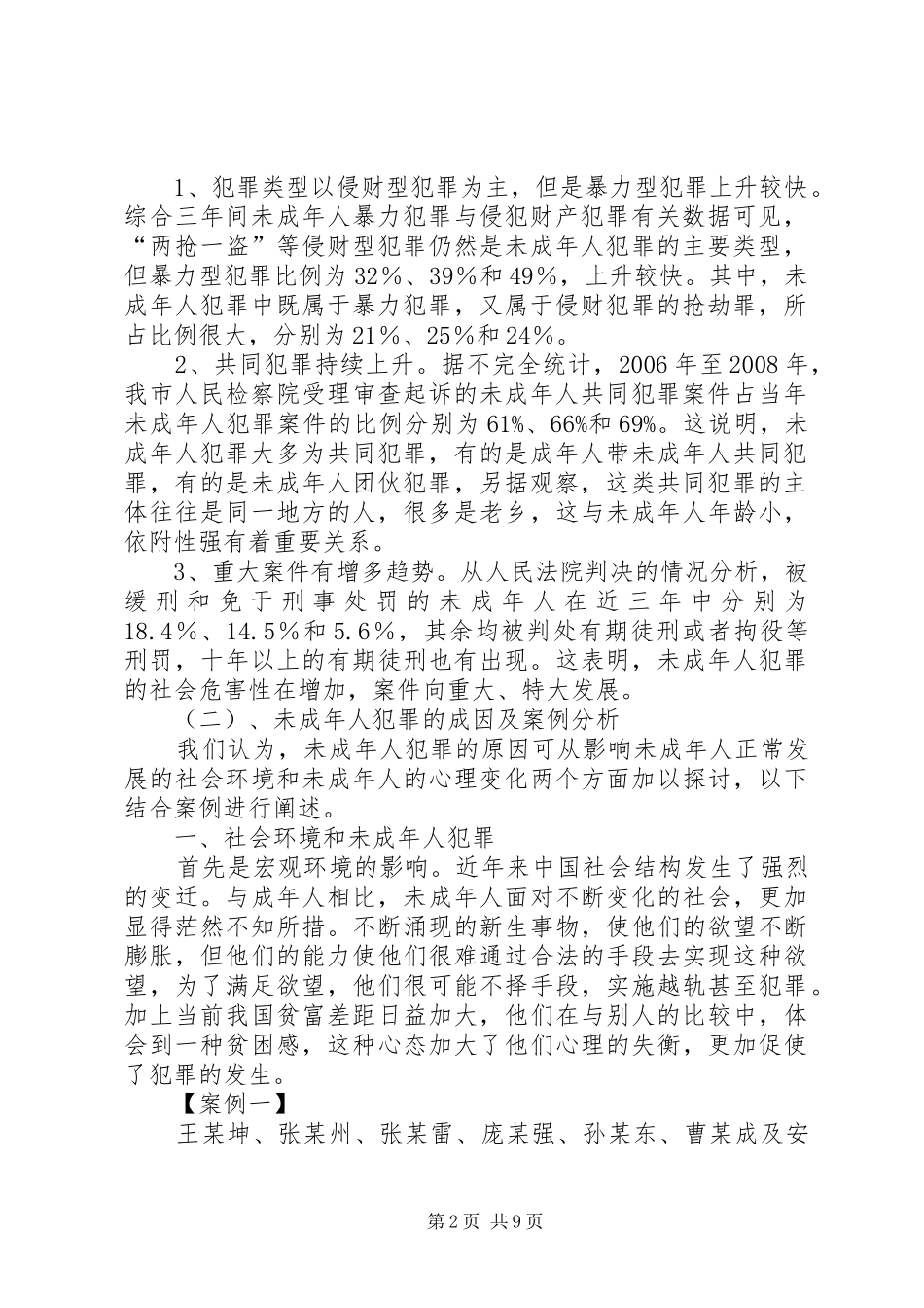 检察机关对未成年人犯罪调研报告 _第2页