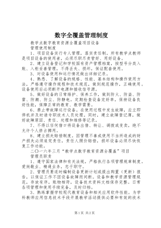 数字全覆盖管理规章制度
