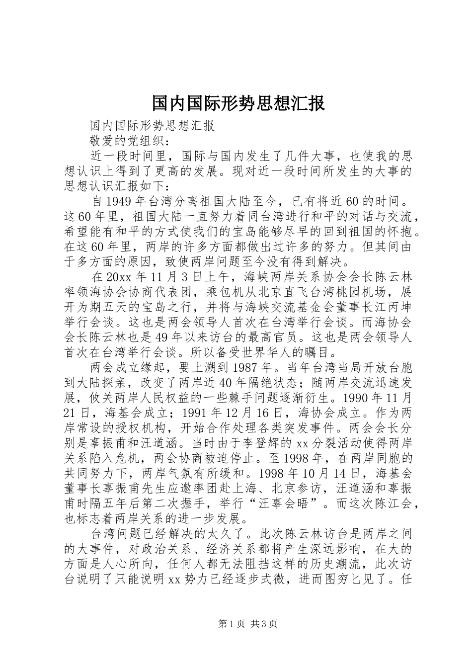 国内国际形势思想汇报 _第1页