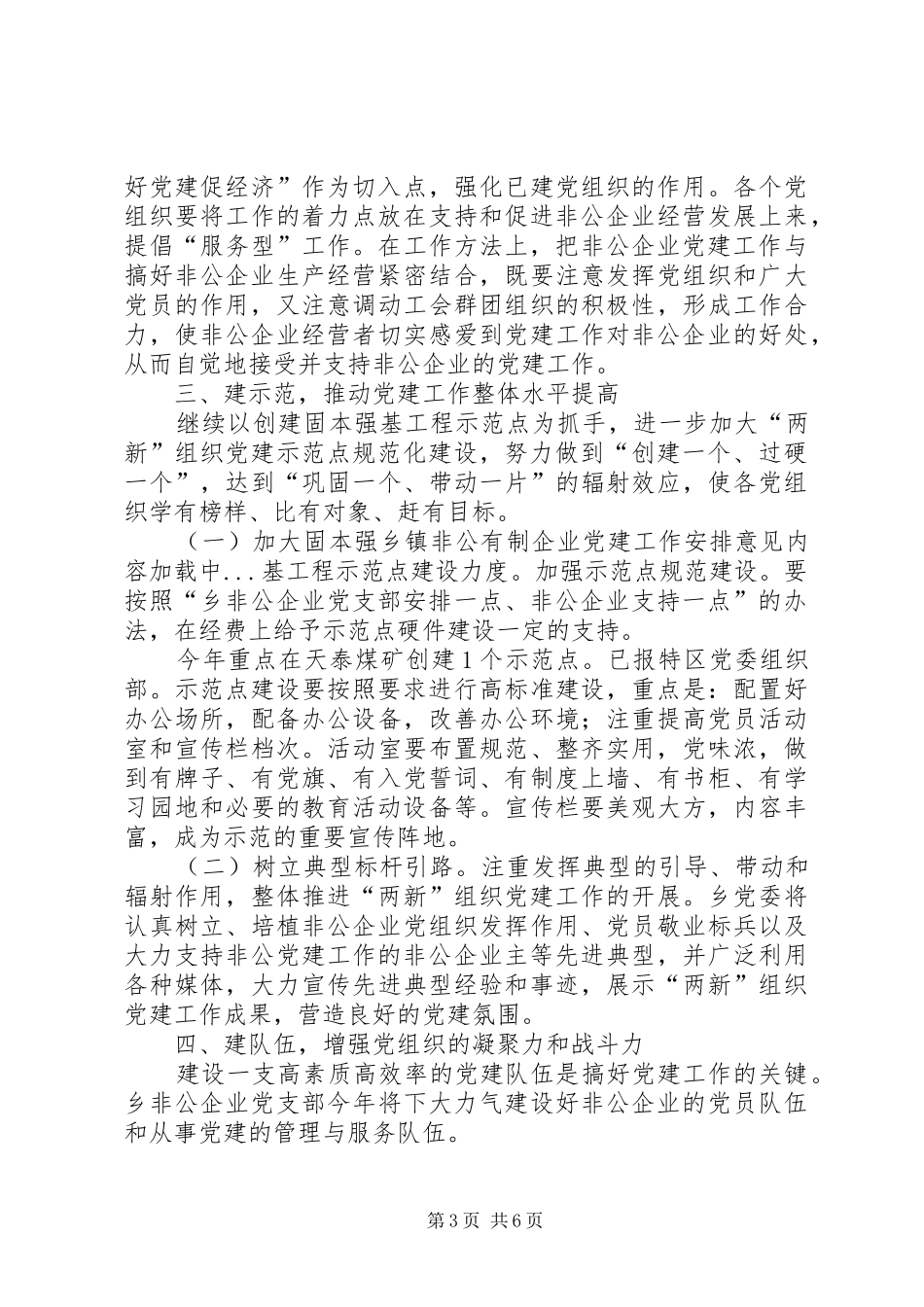 乡镇非公有制企业党建工作安排意见_第3页