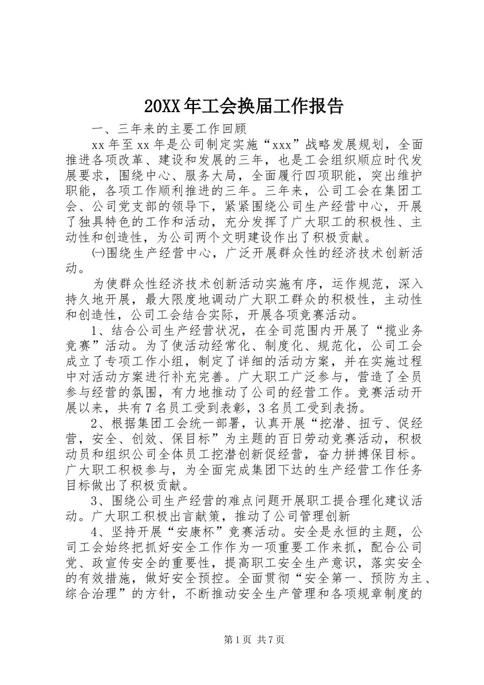 20XX年工会换届工作报告_第1页