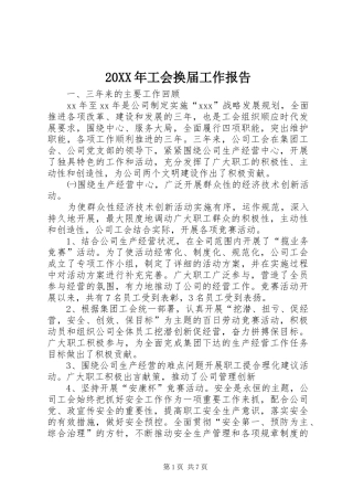 20XX年工会换届工作报告