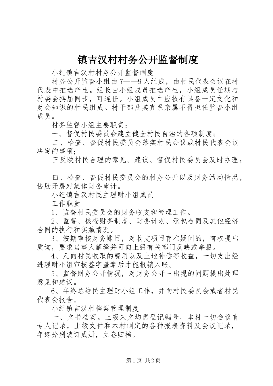 镇吉汉村村务公开监督规章制度_第1页
