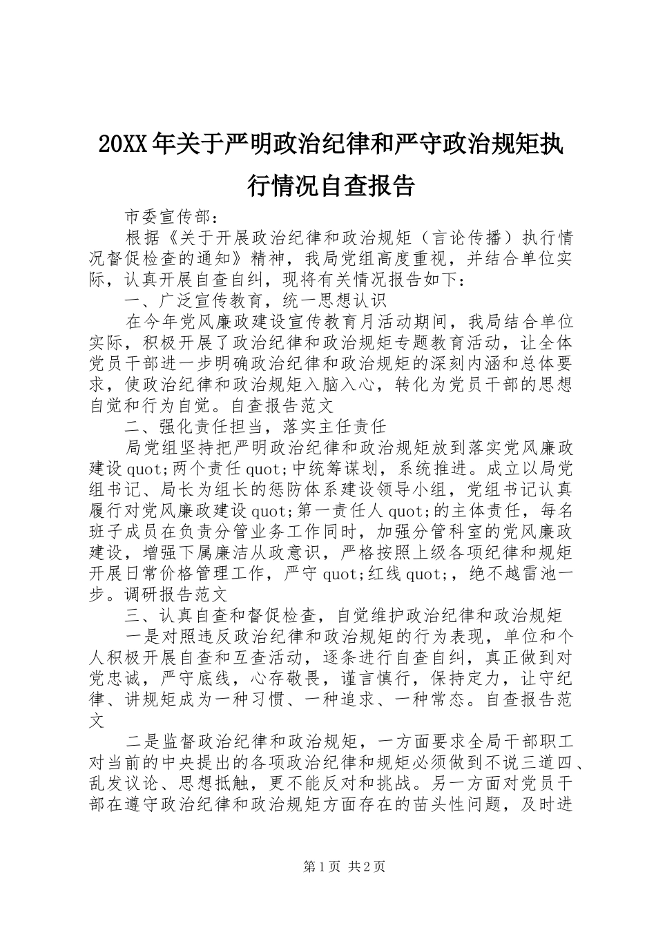 20XX年关于严明政治纪律和严守政治规矩执行情况自查报告_第1页