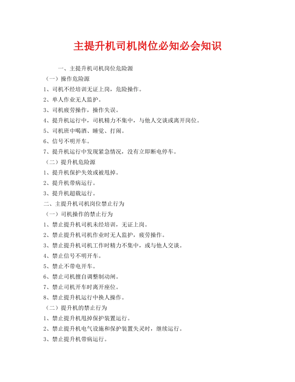 《安全管理》之主提升机司机岗位必知必会知识 _第1页