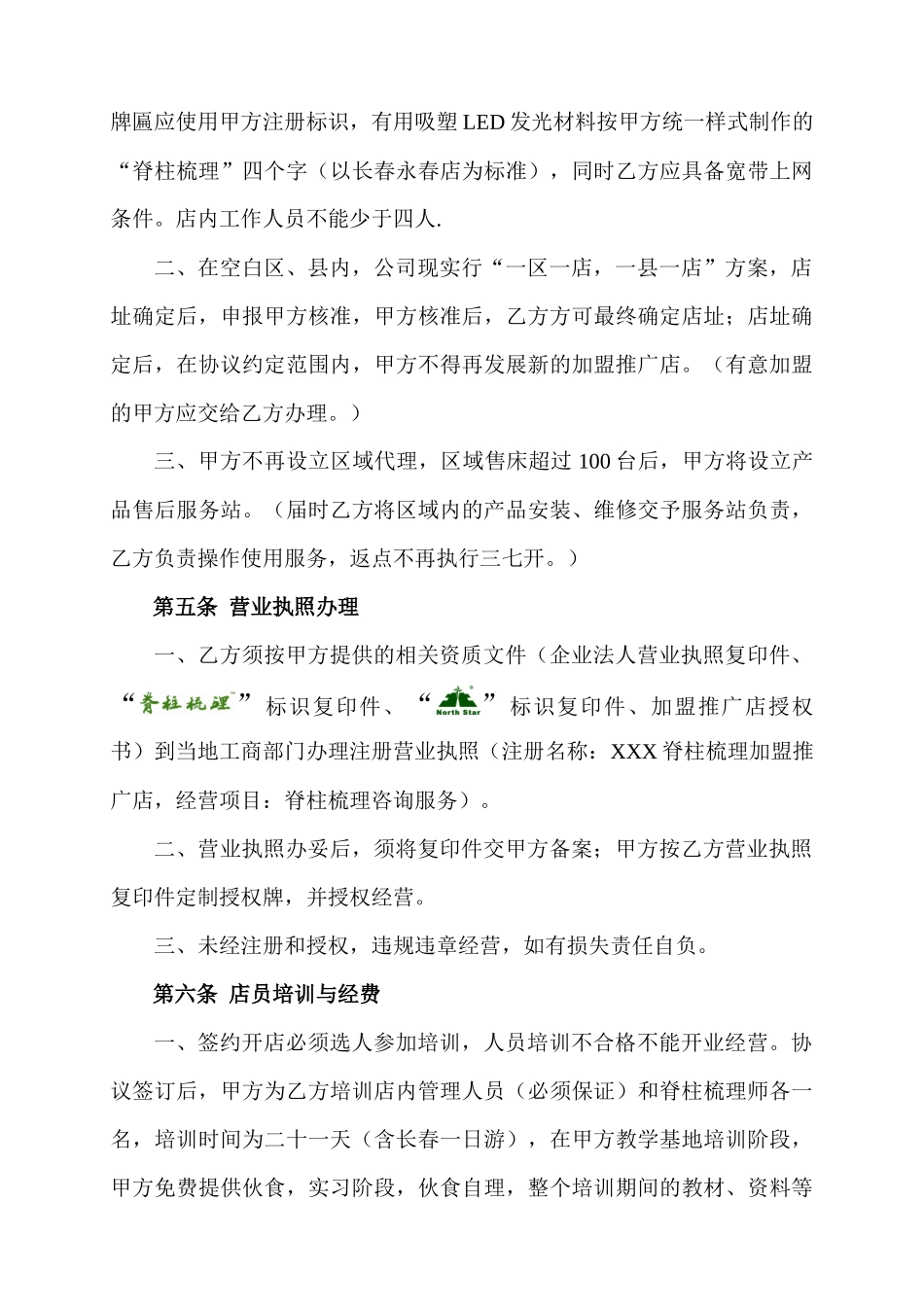 “脊柱梳理”连锁店加盟合作协议_第3页